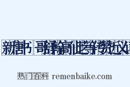 新唐书·哥舒翰高仙芝等传赞近义词是什么意思的图片